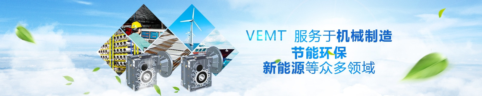 祥如機電VEMTE服務于機械制造，節能環保，新能源等眾多領域